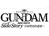 高达外传 宇宙、闪光的尽头…<br>Gundam Side Story: From Place Beyond the Blaze 高达外传 宇宙、闪光的尽头…<br>Gundam Side Story: From Place Beyond the Blaze