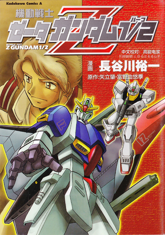 Mobile Suit Zeta Gundam 1/2