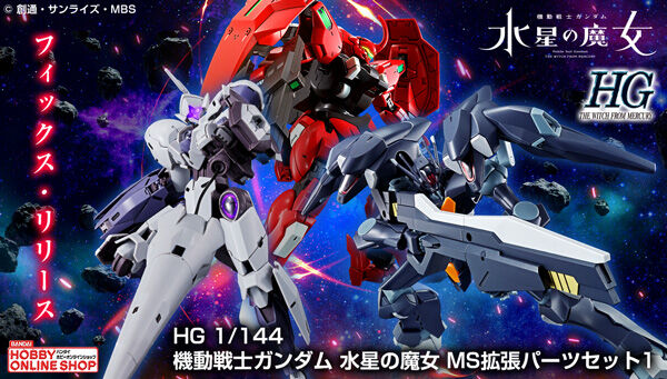 HG 『机动战士高达 水星的魔女』机体用扩充组件1(1:144)