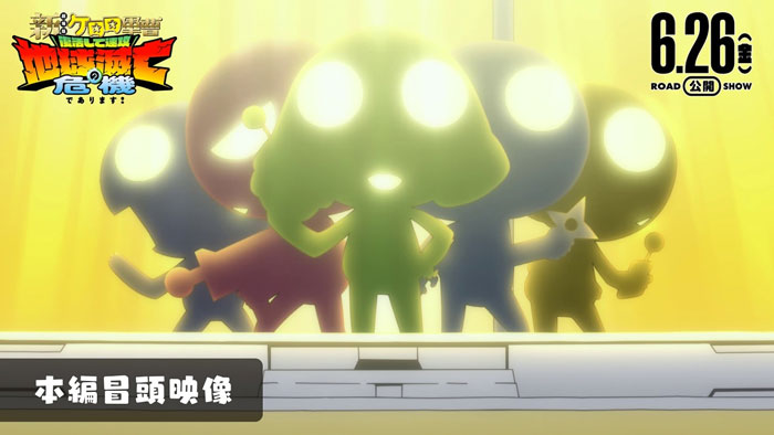 『新剧场版☆Keroro军曹 复活后地球立即面临灭亡危机！』开头