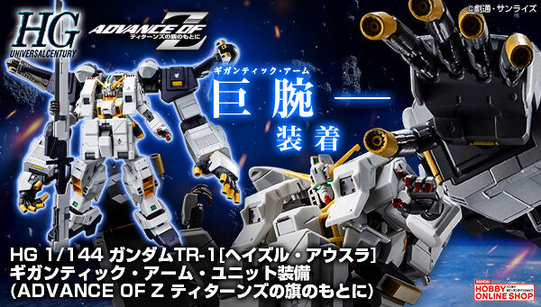 HG RX-121-2P 高达TR-1[海兹尔·奥斯拉]巨臂组件装备(1:144)