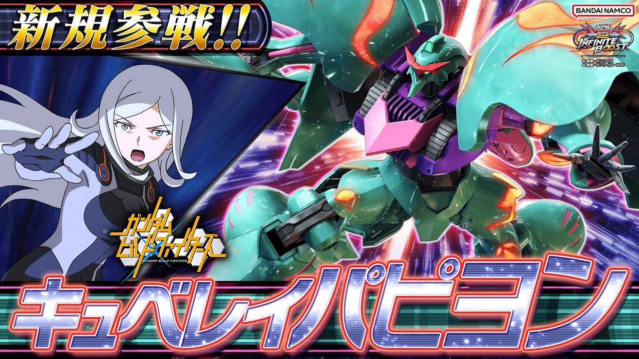 [街机]『机动战士高达EXVS2 无限增幅』追加机体第6弹：NMX-004 蝶影卡碧尼