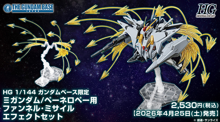 HG 『机动战士高达 闪光的哈萨维』系列用浮游导弹特效件套装(1:144)