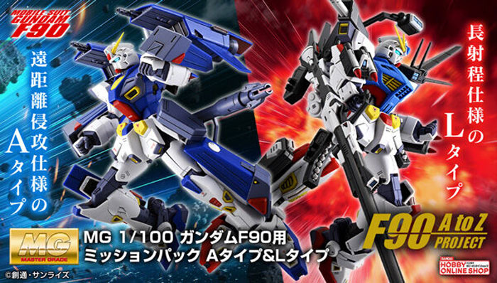 MG Formula 90 高达F90用A型与L型任务背包(1:100)
