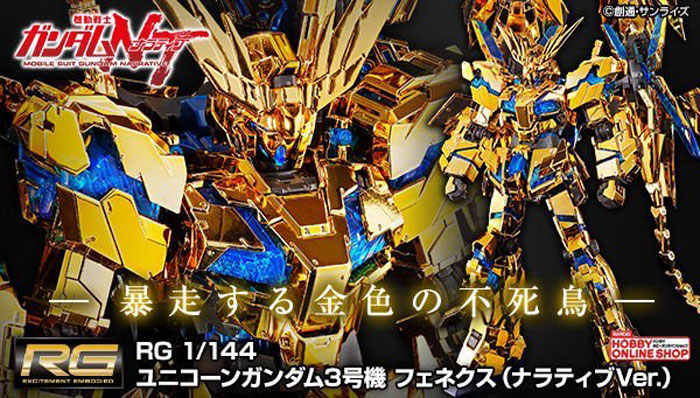 RG RX-0 独角兽高达3号机·菲尼克斯(1:144 NT金色电镀版)