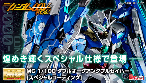 MG GNT-0000/FS 量子型00全刃式(1:100 特殊涂层版)