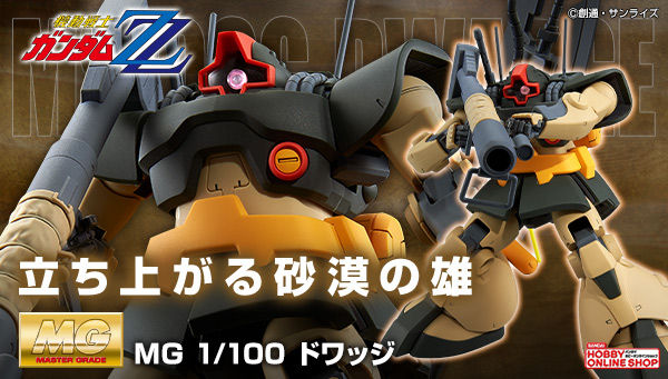 MG MS-09G 多瓦吉(1:100『机动战士高达ZZ』版)