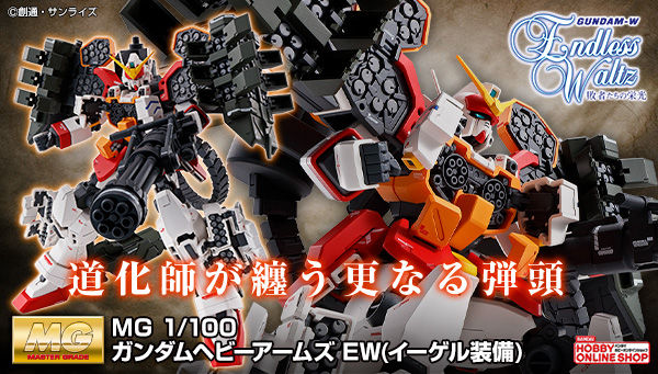 MG XXXG-01H 重炮手高达EW版(1:100 刺猬装备)